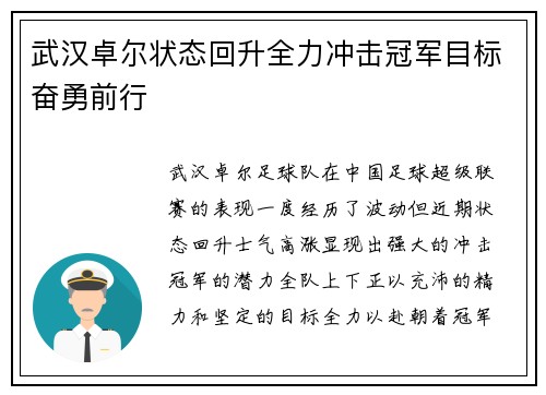 武汉卓尔状态回升全力冲击冠军目标奋勇前行