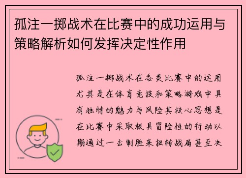 孤注一掷战术在比赛中的成功运用与策略解析如何发挥决定性作用