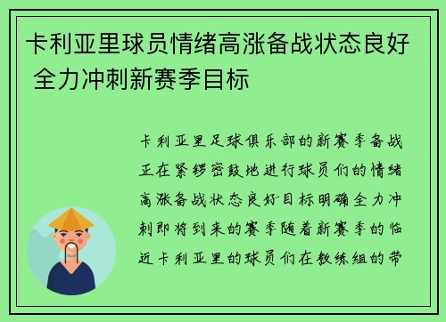 卡利亚里球员情绪高涨备战状态良好 全力冲刺新赛季目标