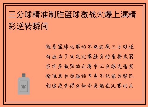 三分球精准制胜篮球激战火爆上演精彩逆转瞬间