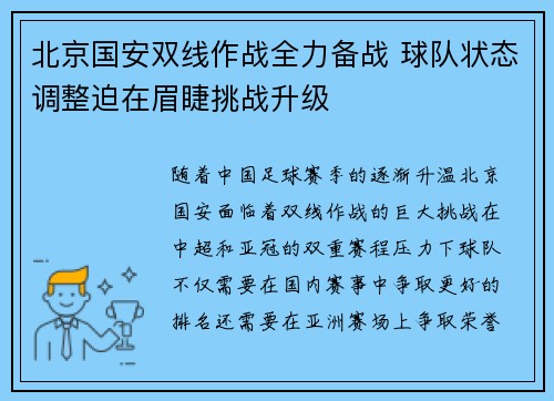 北京国安双线作战全力备战 球队状态调整迫在眉睫挑战升级