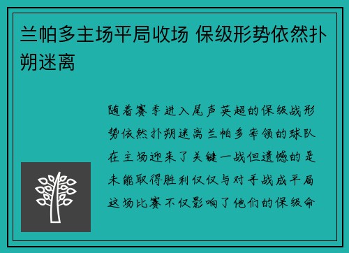 兰帕多主场平局收场 保级形势依然扑朔迷离