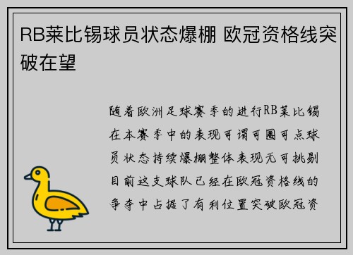 RB莱比锡球员状态爆棚 欧冠资格线突破在望