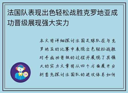 法国队表现出色轻松战胜克罗地亚成功晋级展现强大实力