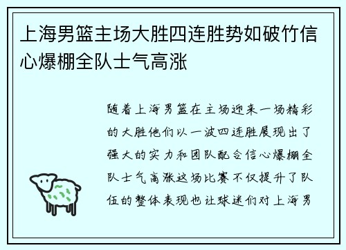 上海男篮主场大胜四连胜势如破竹信心爆棚全队士气高涨