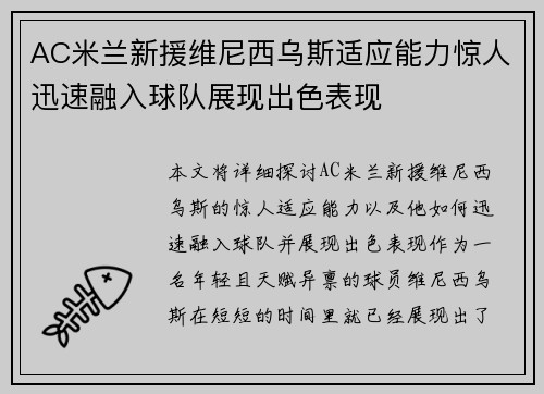 AC米兰新援维尼西乌斯适应能力惊人迅速融入球队展现出色表现