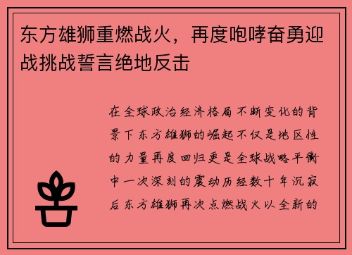 东方雄狮重燃战火，再度咆哮奋勇迎战挑战誓言绝地反击