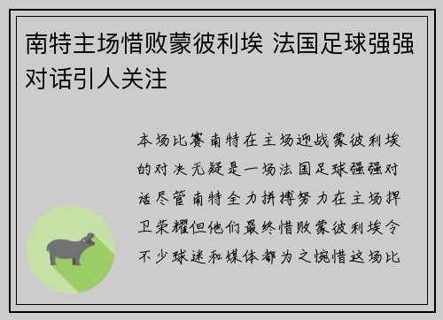 南特主场惜败蒙彼利埃 法国足球强强对话引人关注