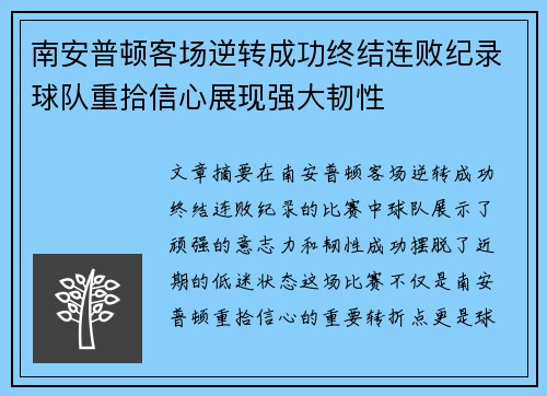 南安普顿客场逆转成功终结连败纪录球队重拾信心展现强大韧性