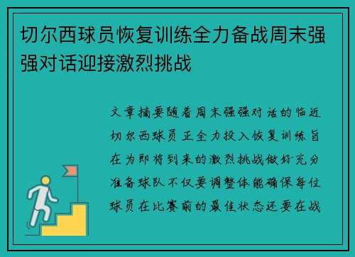 切尔西球员恢复训练全力备战周末强强对话迎接激烈挑战