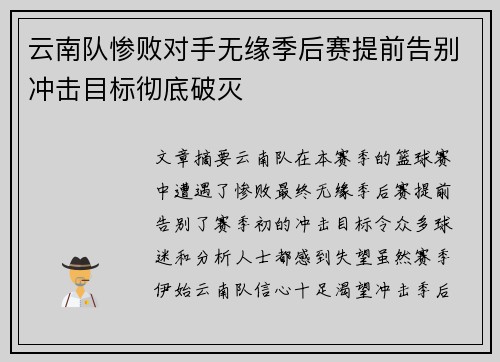 云南队惨败对手无缘季后赛提前告别冲击目标彻底破灭