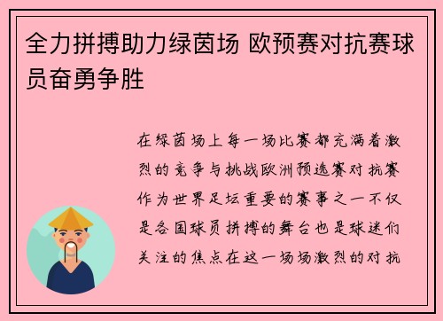 全力拼搏助力绿茵场 欧预赛对抗赛球员奋勇争胜