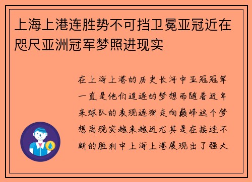 上海上港连胜势不可挡卫冕亚冠近在咫尺亚洲冠军梦照进现实