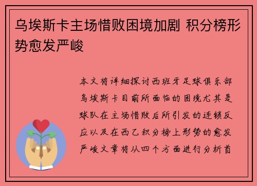 乌埃斯卡主场惜败困境加剧 积分榜形势愈发严峻