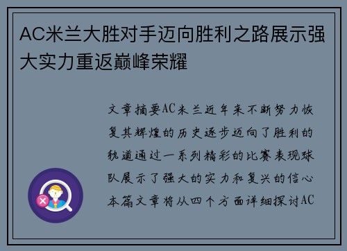 AC米兰大胜对手迈向胜利之路展示强大实力重返巅峰荣耀