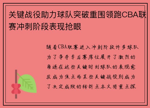 关键战役助力球队突破重围领跑CBA联赛冲刺阶段表现抢眼