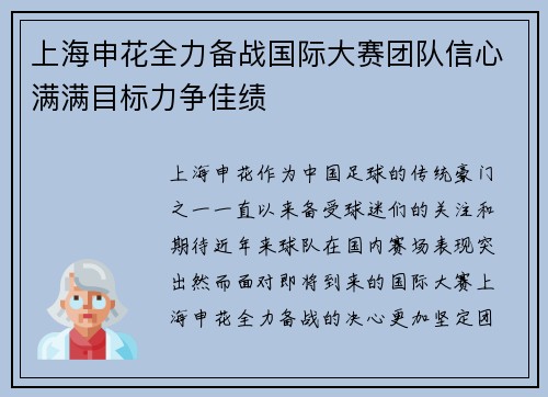 上海申花全力备战国际大赛团队信心满满目标力争佳绩