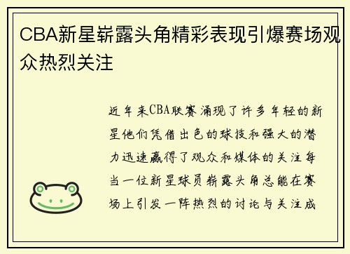 CBA新星崭露头角精彩表现引爆赛场观众热烈关注