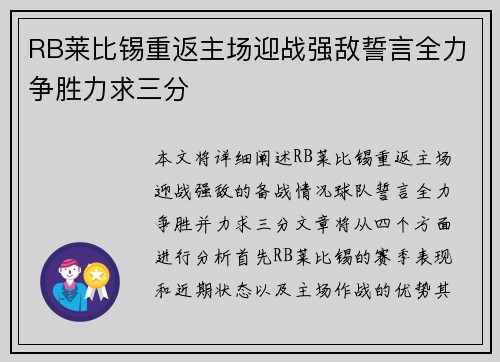 RB莱比锡重返主场迎战强敌誓言全力争胜力求三分