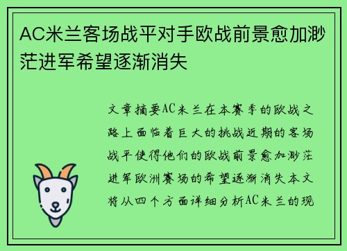 AC米兰客场战平对手欧战前景愈加渺茫进军希望逐渐消失