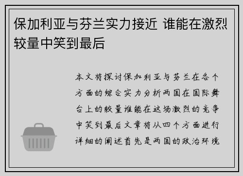 保加利亚与芬兰实力接近 谁能在激烈较量中笑到最后