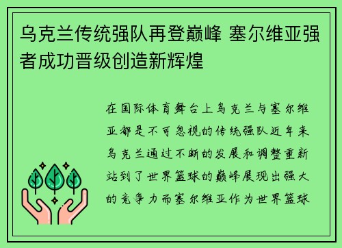 乌克兰传统强队再登巅峰 塞尔维亚强者成功晋级创造新辉煌