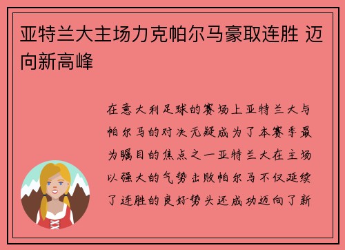 亚特兰大主场力克帕尔马豪取连胜 迈向新高峰