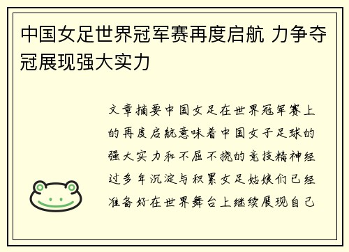中国女足世界冠军赛再度启航 力争夺冠展现强大实力
