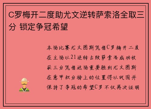 C罗梅开二度助尤文逆转萨索洛全取三分 锁定争冠希望