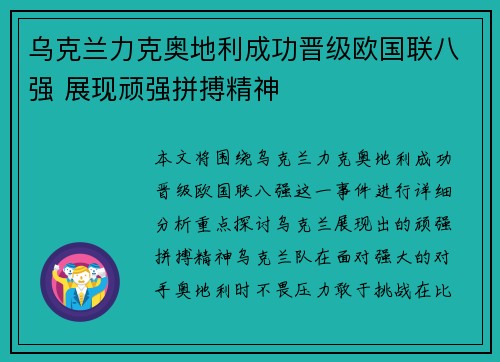 乌克兰力克奥地利成功晋级欧国联八强 展现顽强拼搏精神